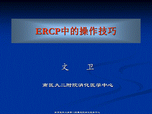 ERCP中的操作技巧.ppt