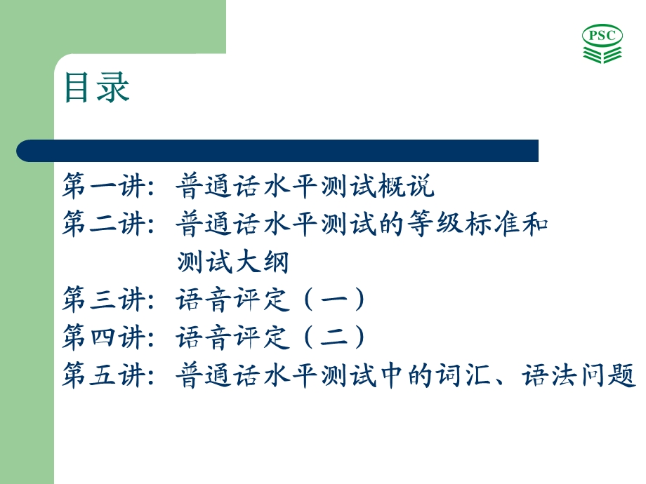 普通话水平测试理论与实践国家级普通话水平测试员资格考.ppt_第2页