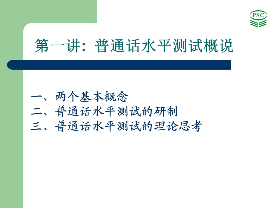 普通话水平测试理论与实践国家级普通话水平测试员资格考.ppt_第3页