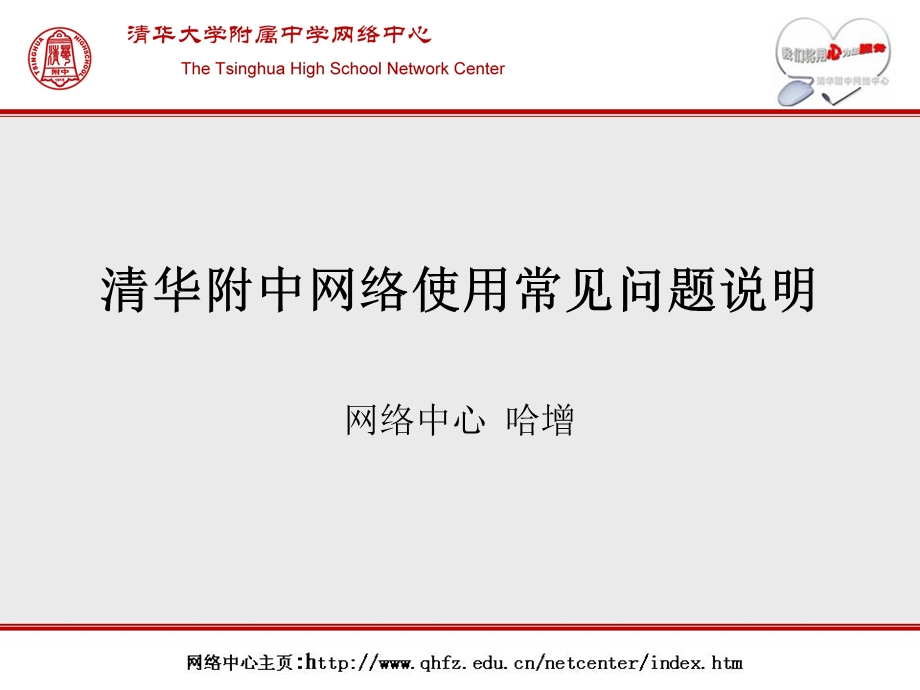 清华附中网络使用常见问题说明.ppt_第1页