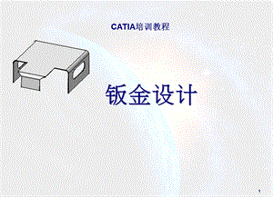 catia钣金设计教程.ppt