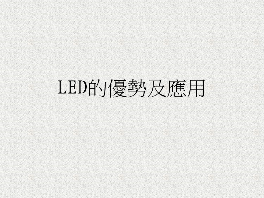 LED的优势及应用.ppt_第1页