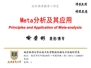 Meta分析及其应用-一附院住院医师培训.ppt