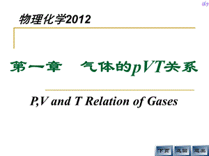 气体的pVT关系.ppt