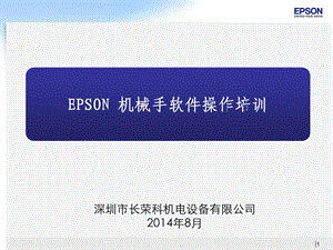 EPSON软件基本操作及培训.ppt