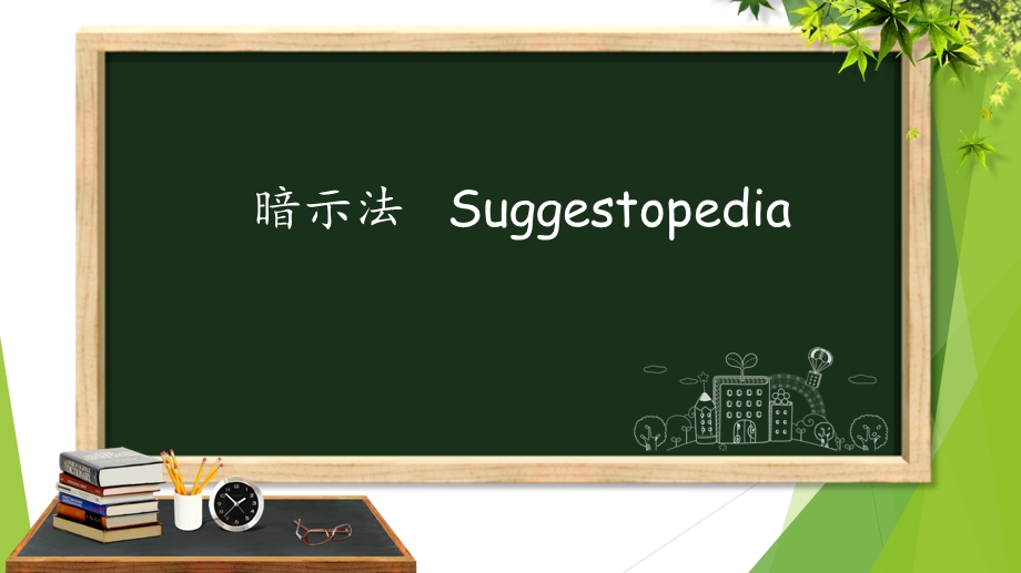 Suggestopedia暗示教学法.ppt_第1页