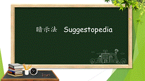 Suggestopedia暗示教学法.ppt