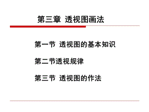 透视图画法ppt课件.ppt