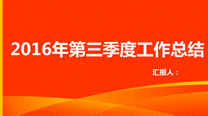 2016年第三季度会议销售人员汇报模板.ppt