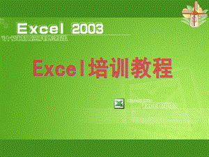 EXCEL基础教程.ppt