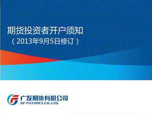 期货投资者开户须知203年9月5日修订.ppt