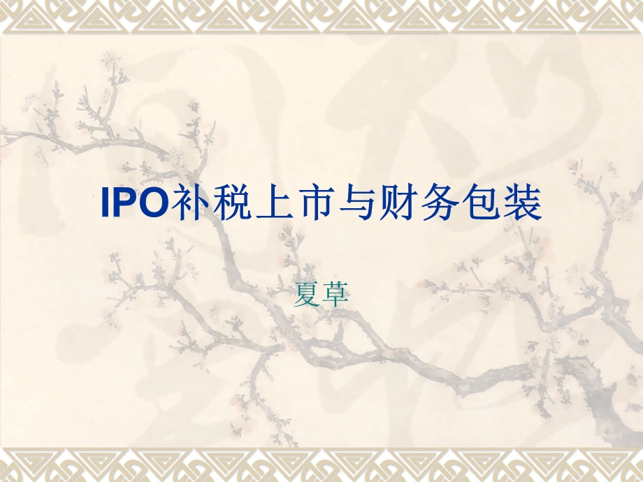 IPO补税上市与财务包装(07.11).ppt_第1页