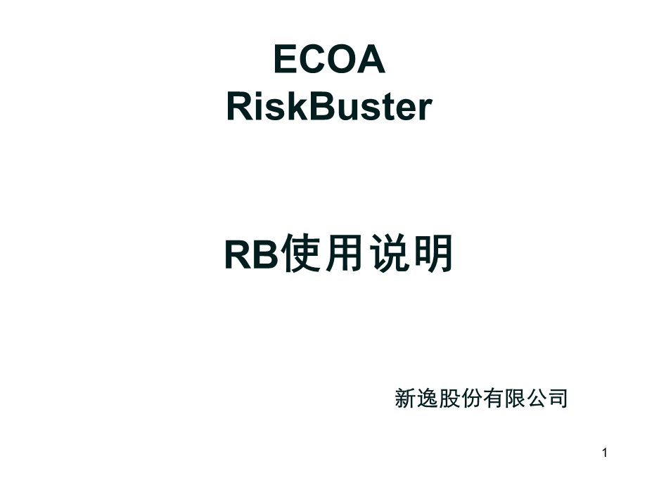 RiskBuste使用说明书-前台-简体.ppt_第1页