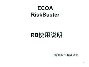 RiskBuste使用说明书-前台-简体.ppt