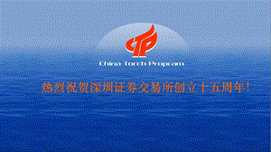 热烈祝贺深圳证券交易所创立十五周年.ppt