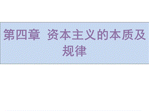 2015年版马克思主义基本原理概论第四章课件ppt.ppt