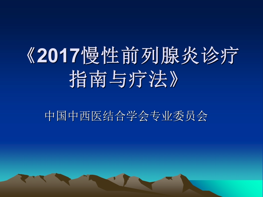 2017慢性前列腺炎诊疗指南与疗法.ppt_第1页