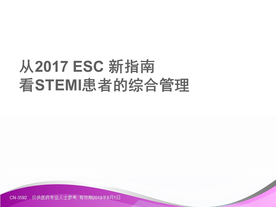 2017-ESCSTEMI指南解读.ppt_第1页