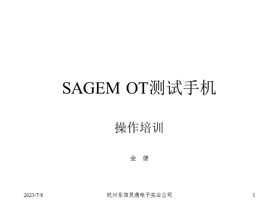 SAGEMOT测试手机.ppt_第1页