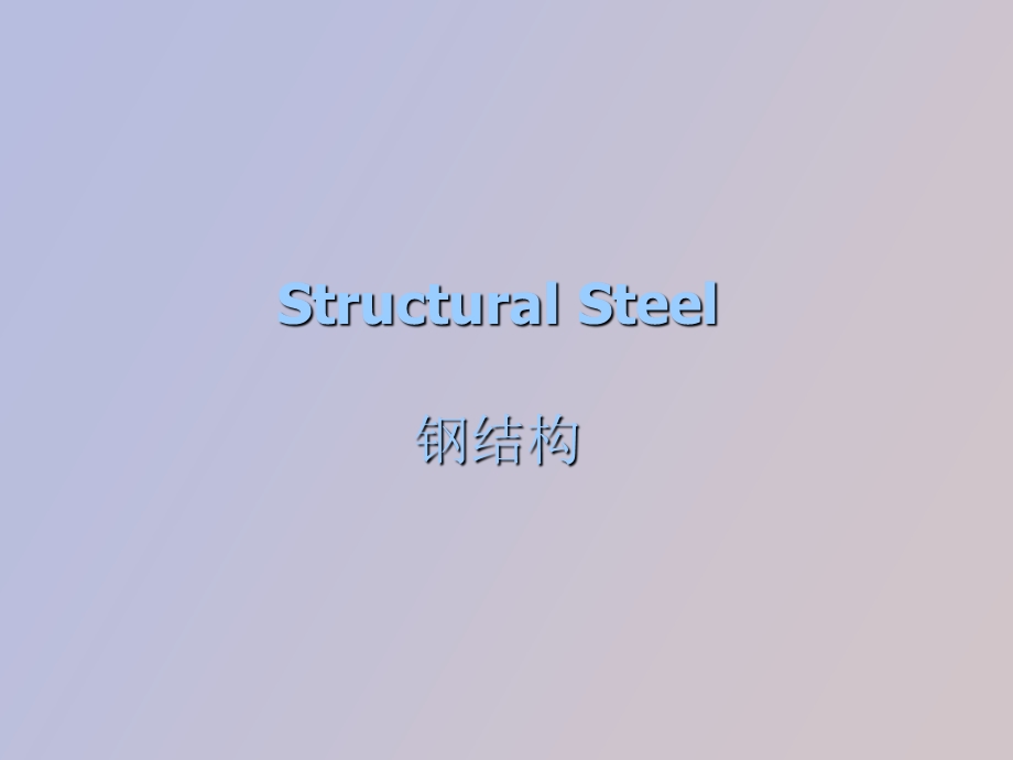 StructuralSteel结构钢.ppt_第1页