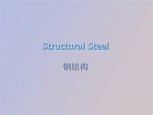 StructuralSteel结构钢.ppt