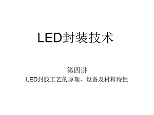 LED封装原理、设备、材料特性.ppt