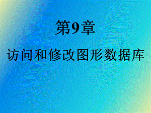 CAD二次开发之图形数据库.ppt