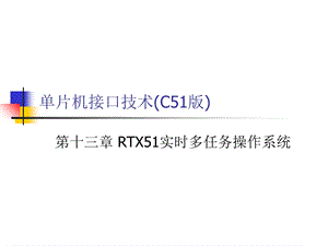 RTX51实时多任务操作系统.ppt