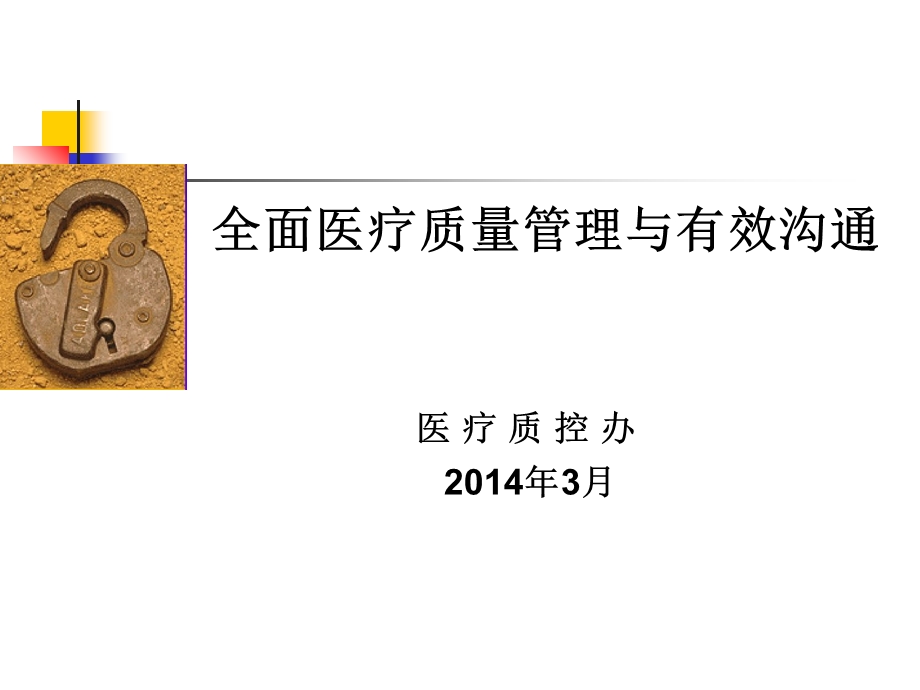 2014年卫生院全员医疗质量与安全培训.ppt_第1页