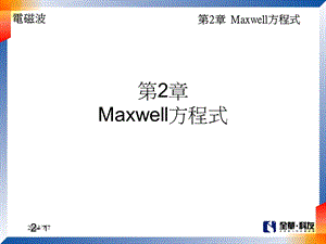 Maxwell方程式.ppt