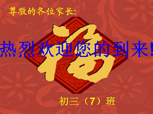 2015年初三7班毕业班家长会.ppt