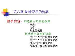 第六章制造费用的核算.ppt