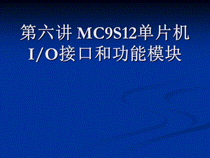 MC9S12单片机IO接口和功能模块.ppt