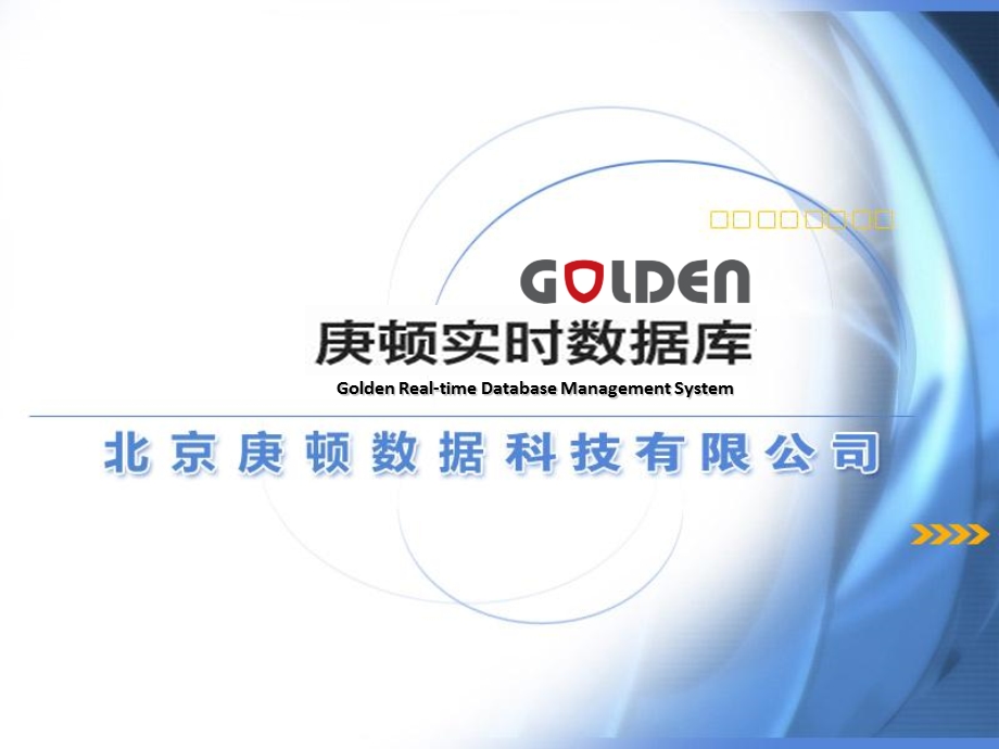 Golden实时数据库20产品介绍.ppt_第1页
