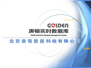 Golden实时数据库20产品介绍.ppt