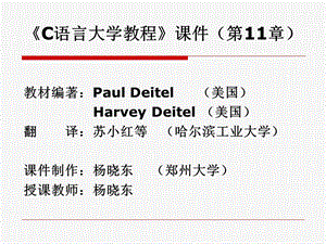 C语言大学教程C语言第11章.ppt