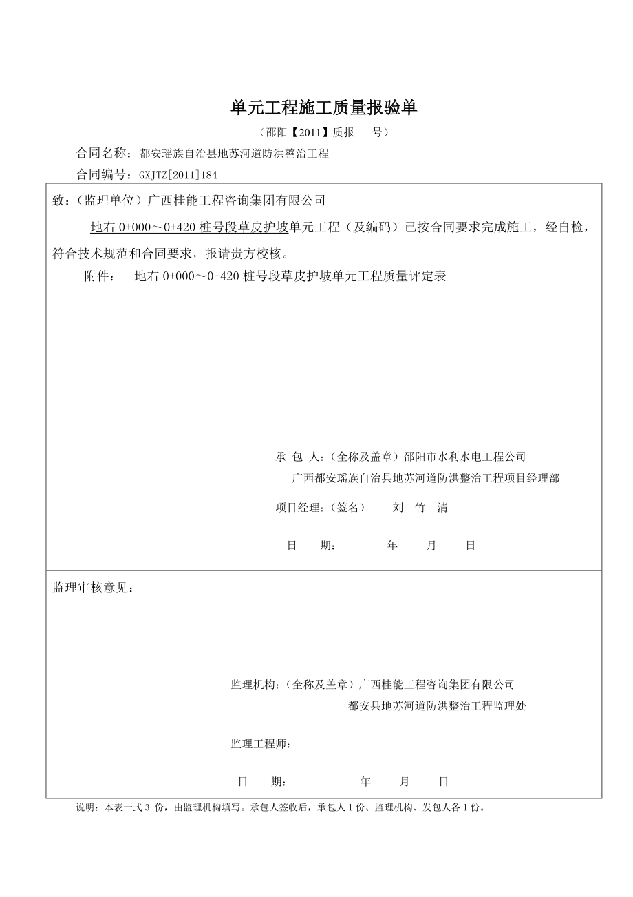 草皮护坡单你元工程质量评定表.doc_第1页