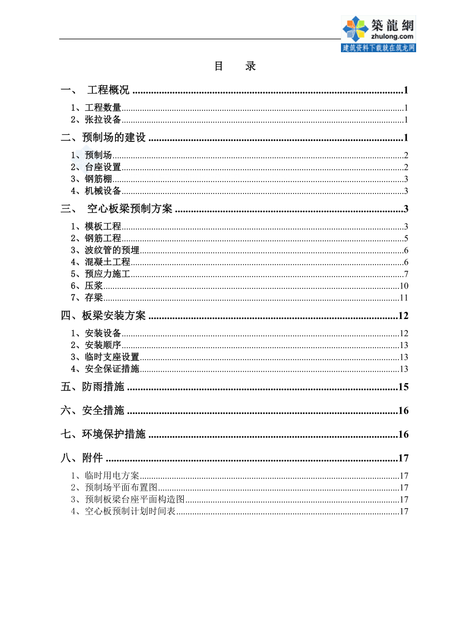 后张法空心板梁预制施阳工方案c.doc_第1页