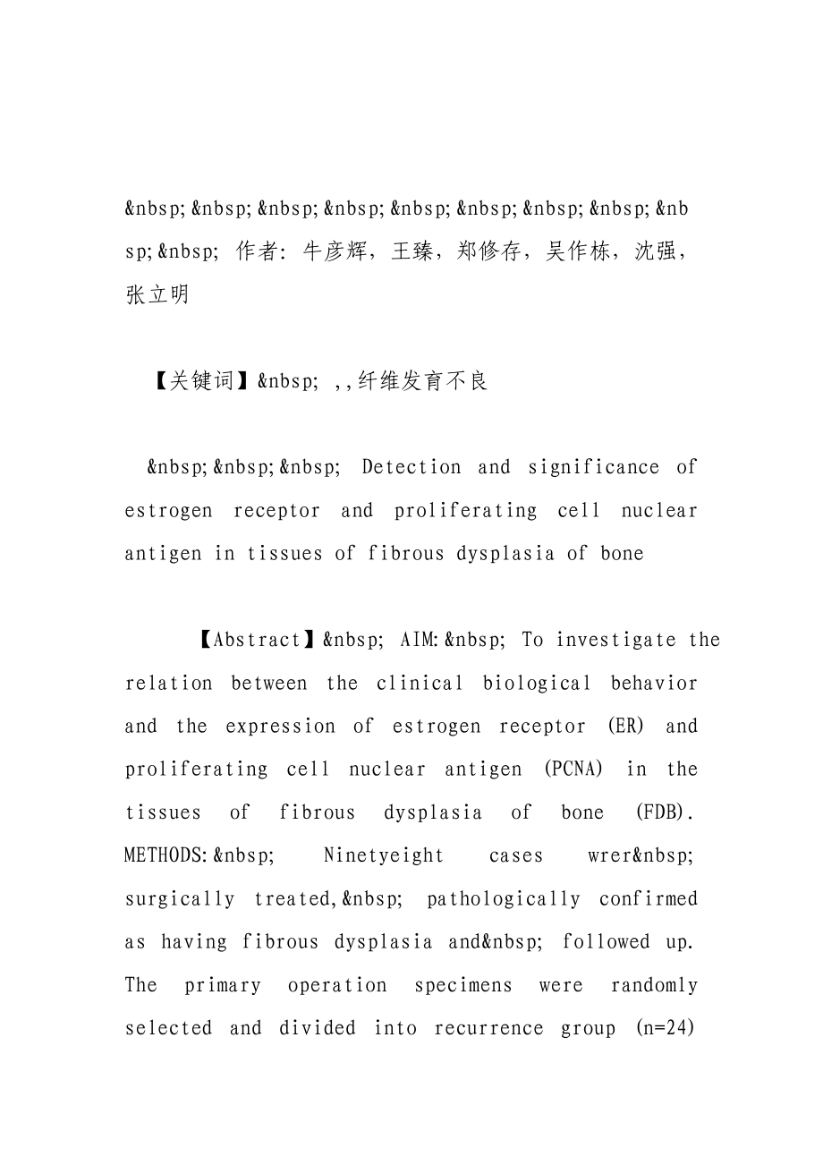 骨纤维结构不良病变组织雌激素受体和增殖细胞核抗原检测及临床意义.doc_第2页