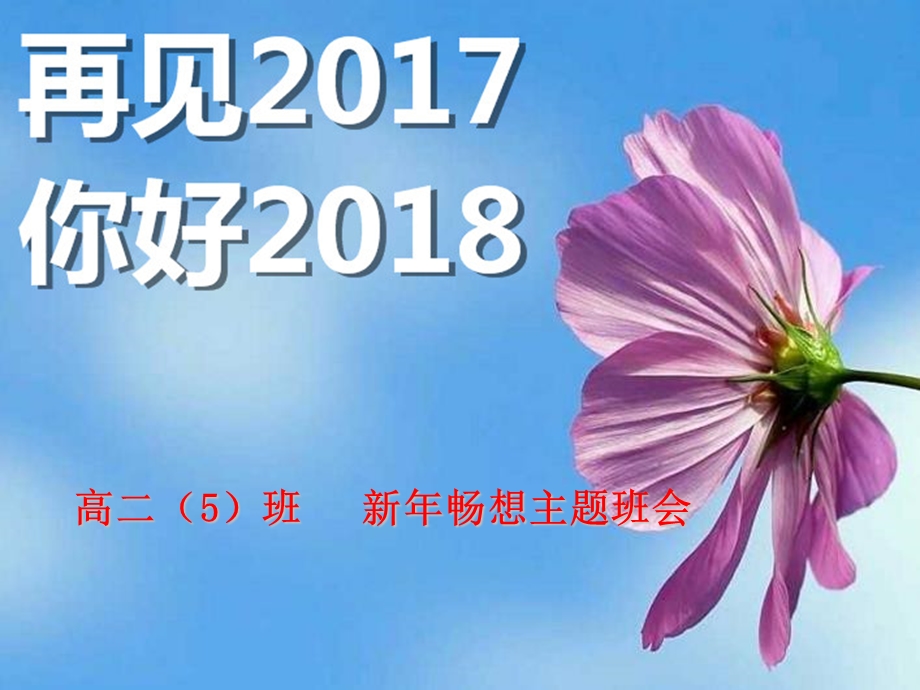 2018新年畅想主题班会课件.ppt_第1页