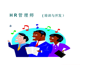 HR管理师(培训与开发).ppt