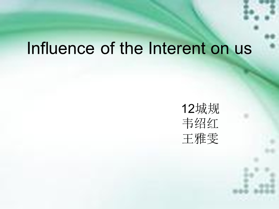 网络对我们的影响.ppt_第1页