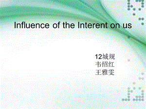 网络对我们的影响.ppt