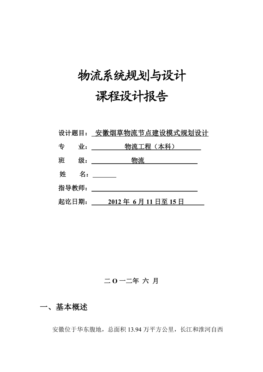 安徽烟关草物流节点建设模式规划设计课程设计报告.doc_第1页