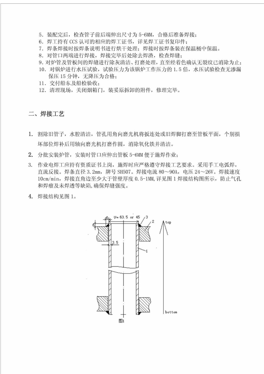 锅炉管修理程序及焊接工艺.doc_第3页