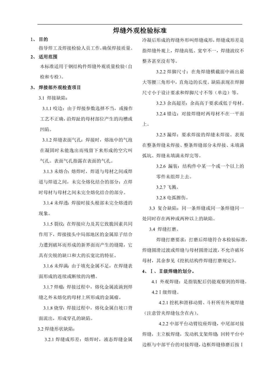 x焊缝外时观检验标准.doc_第1页