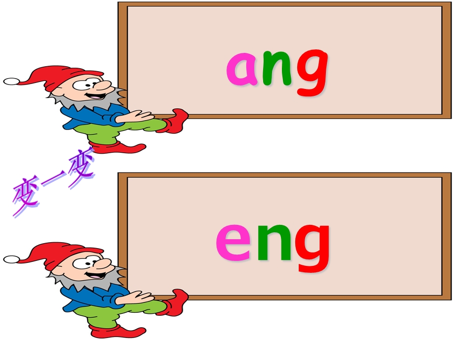 ang、eng、ing、ong教学课件2(动画设计).ppt_第3页