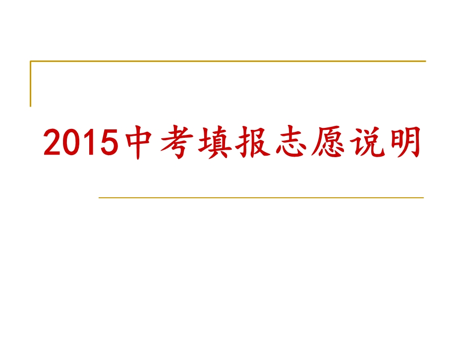 2015中考填报志愿说明.ppt_第1页