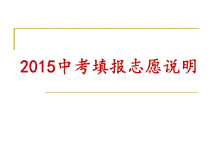 2015中考填报志愿说明.ppt