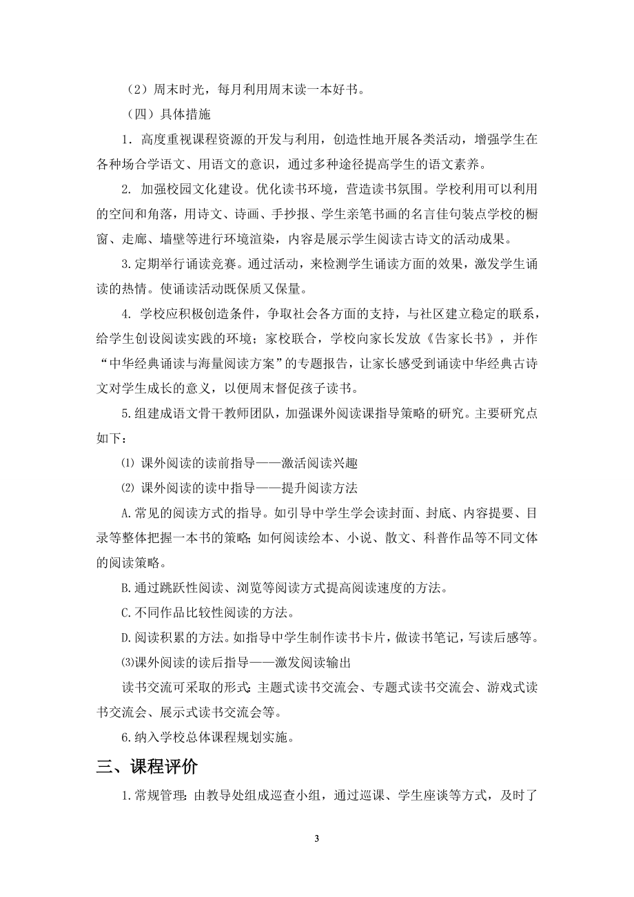 初中语文“经典诵读与海量阅读”校本课程实施方案.doc_第3页